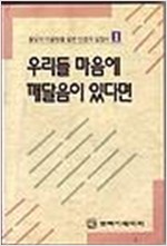 우리들 마음에 깨달음이 있다면 - 채근담을 모본으로 한 현대적인 풀이 (알한2코너)