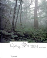 나무와 숲이 있었네 (알172코너)