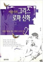 이윤기의 그리스 로마 신화 2 (알인7코너)