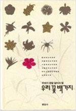 우리가 정말 알아야 할 우리 꽃 백가지 (알마26코너)