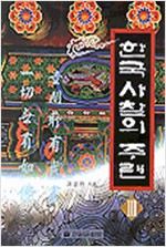 한국 사찰의 주련(전3권) (불9코너)