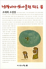 난장이가 쏘아올린 작은 공 - 조세희 소설집 (알소17코너)
