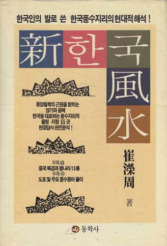 신한국풍수 - 한국풍수지리의 현대적 해석 (알풍0코너)