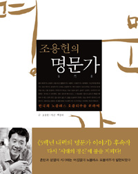 조용헌의 명문가 - 한국의 노블레스 오블리주를 위하여 (알174코너)
