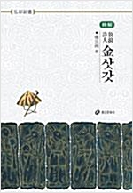 김삿갓 - 방랑시인, 정해 - 홍신한문신서 29 (알정13코너)