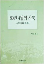 80년 4월의 사북 - 사북사태와 그 후 (알사64코너)