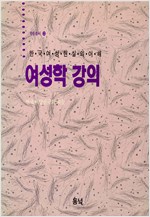 여성학강의 - 한국여성현실의 이해 (알사48코너)