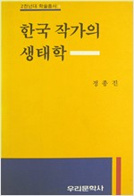 한국 작가의 생태학 - 2천년대 학술총서 (나82코너) 