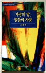 사랑의 말 말들의 사랑(초판) (알인5코너)