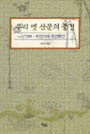 우리 옛 산문의 풍경 - 고려, 조선시대 명산문선 (알인21코너)
