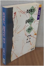 조선후기 삼대시인 연구 - 김택영, 황현, 이건창 (알인35코너)