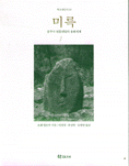 미륵 - 운주사 천불천탑의 용화세계 - 학고재신서 10 (알가52코너)
