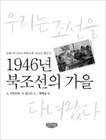 1946년 북조선의 가을 - 소련 작가들의 해방직후 북한 방문기 (알역10코너)