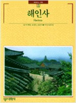 해인사 - 빛깔있는책들 - 불교문화 145 (알대1코너)
