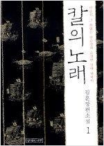 칼의 노래 1 - 김훈 장편소설 (알소2코너)
