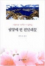 평양에 핀 진달래꽃 - 소월탄생 100주년 기념문집(하드커버) (알인52코너)