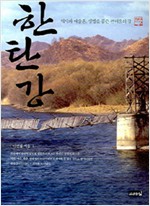 한탄강 - 역사와 예술혼, 생명을 품은 큰여울의 강 (알174코너)