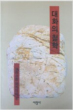 대화의 철학 (알코너) 