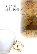 조선시대 서울 사람들 2 - 양반 평민 (알역42코너)