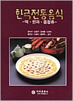 한국전통음식 - 떡, 한과, 음청류 (알특12코너)