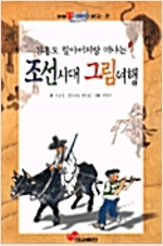 김홍도 할아버지랑 떠나는 조선시대 그림여행 - 눈높이 어린이 문고 35 (알유4코너)