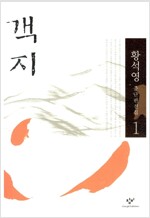 객지 - 황석영 중단편전집 1 (소11코너)