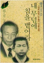 내 무덤에 침을 뱉어라 1 - 근대화 혁명가 박정희의 비장한 생애인 (알인27코너)