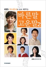 바른말 고운말 2 - KBS아나운서와 함께 배우는 (알인4코너)