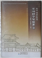 한국 매장문화재 조사연구방법론 3 - 건물지 조사방법과 그 해석 (알미22코너)
