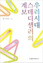 우리시대 스테디 셀러의 계보 (알코너) 