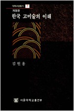 한국 고미술의 이해 - 대학교양총서 7 (알작4코너)
