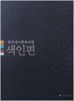 한국세시풍속사전 - 색인편 (알특12코너)