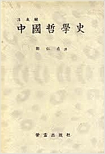 중국철학사 - 한글판, 하드커버 (알동35코너)