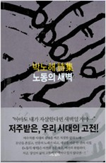박노해 시집 - 노동의 새벽