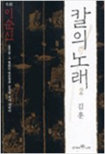 칼의 노래 2 - 김훈 소설 (알소5코너)