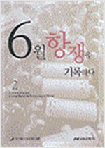 6월 항쟁을 기록하다 2 - 한국민주화대장정 (알가10코너)