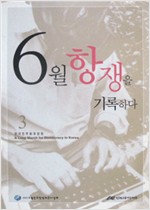 6월 항쟁을 기록하다 3 - 한국민주화대장정 (알가10코너)