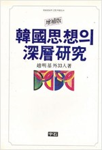 한국사상의 심층연구(초판) (알집53코너)