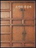 조선의 목공예 - 부엌 세간과 사랑방의 기물 (알방25코너)  