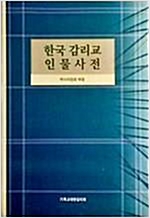 한국 감리교 인물사전 (알기6코너)