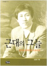 근대의 그늘 - 한국의 근대성과 민족주의 (알사11코너)
