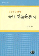 1930년대 국내 민족운동사 (알역54코너)