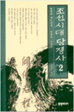 조선시대 당쟁사(전2권) (알역73코너)