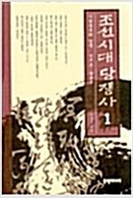 조선시대 당쟁사 1 - 사림정치와 당쟁 : 선조조~현종조 (역43코너)