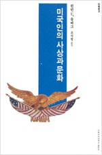 미국인의 사상과 문화 - 이화문고 (알사46코너)