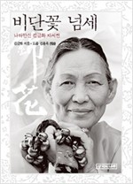 비단꽃 넘세 - 나라만신 김금화 자서전 (알미34코너)