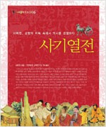 사기열전