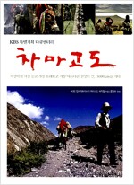 차마고도 - KBS 특별기획 다큐멘터리 (알미94코너)