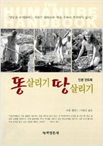 똥 살리기 땅 살리기 (알생2코너)