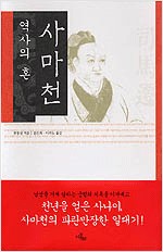 역사의 혼 사마천 (한13코너)